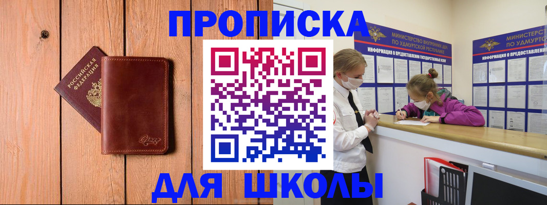 прописка для школы в Качканаре